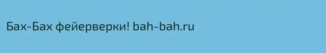 Бах-Бах фейерверки! bah-bah.ru